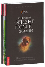 Верные друзья. Животные и жизнь после жизни. Коммуникация со всем сущим (комплект из 3 книг)