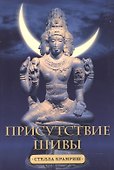 Присутствие Шивы - 0