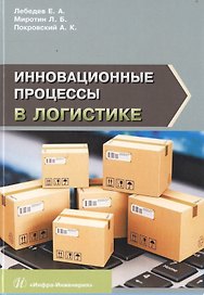 Инновационные процессы в логистике. Монография
