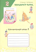 Учись писать! Рабочая тетрадь 2 (на армянском языке)