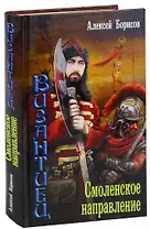 Византиец. Смоленское направление