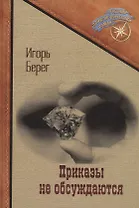 Приказы не обсуждаются
