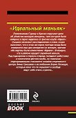 Идеальный маньяк - 1