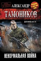 Ненормальная война