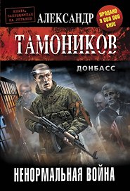 Ненормальная война