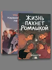Комплект Жизнь пахнет ромашкой + Карамельный латте