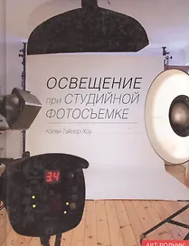 Освещение при студийной фотосъемке