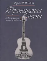 Французская песня Субъективная энциклопедия (Привалов)