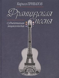 Французская песня Субъективная энциклопедия (Привалов)