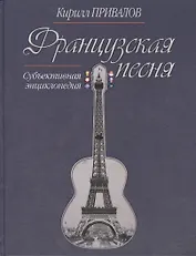 Французская песня Субъективная энциклопедия (Привалов)