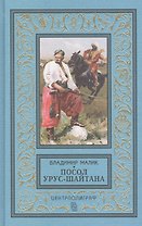 Посол Урус - Шайтана