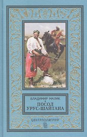 Посол Урус - Шайтана