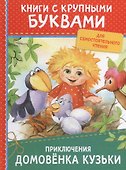 Приключения домовёнка Кузьки - 0