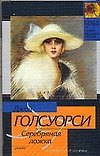 Серебрянная ложка