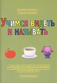 Учимся видеть и называть. Методика развития зрительно-вербальных функций у дошкольников. Рабочая тетрадь + Методическое руководство (Комплект) - 2