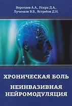 Хроническая боль. Неинвазивная нейромодуляция: Монография