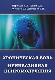 Хроническая боль. Неинвазивная нейромодуляция: Монография