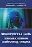 Хроническая боль. Неинвазивная нейромодуляция: Монография - 0