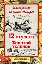 12 стульев. Золотой теленок. Коллекционное иллюстрированное издание