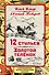 12 стульев. Золотой теленок. Коллекционное иллюстрированное издание - 0