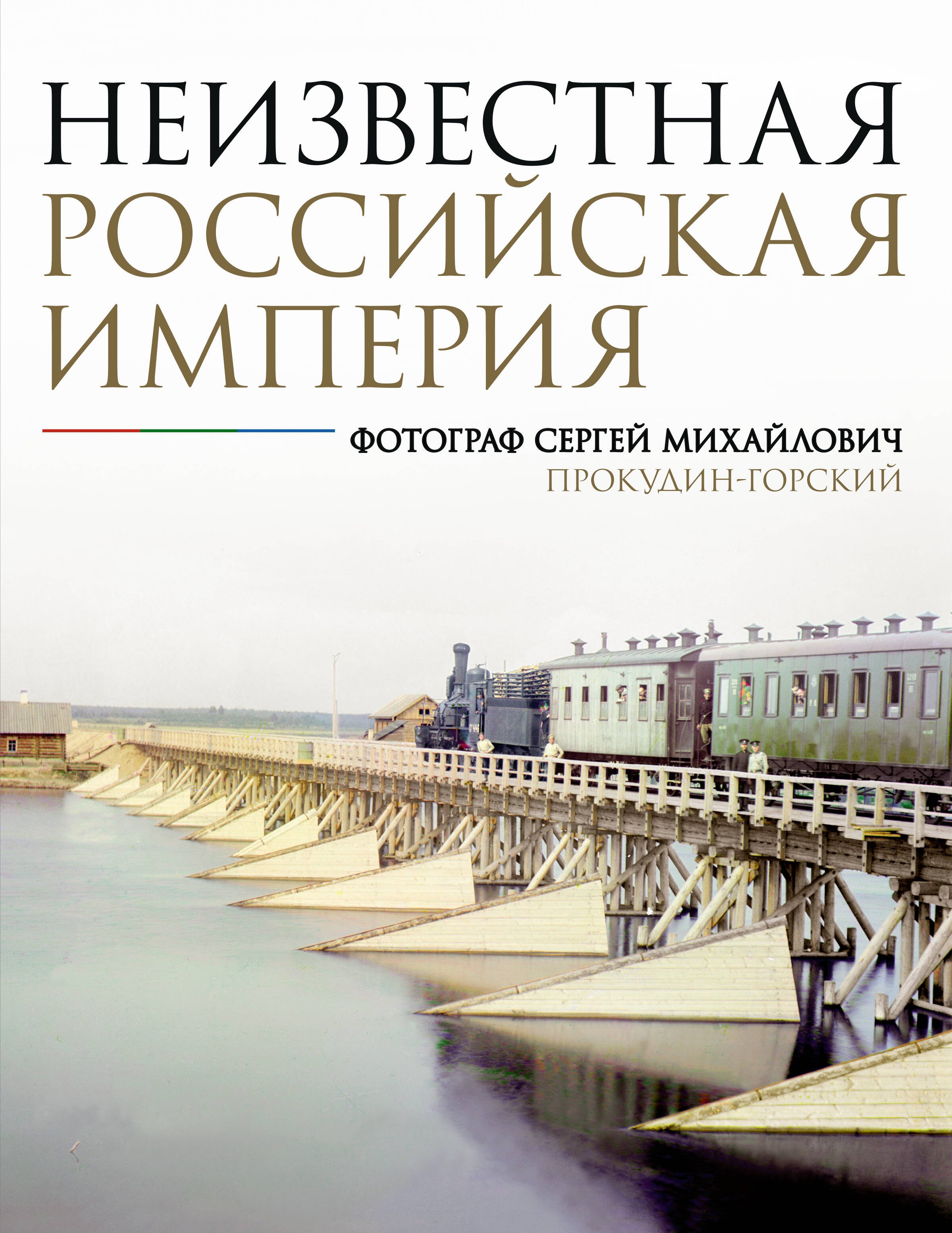 

Неизвестная Российская империя. Фотограф Сергей Михайлович Прокудин-Горский