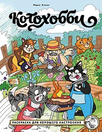 Котохобби. Раскраска для хорошего настроения