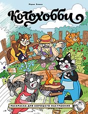 Котохобби. Раскраска для хорошего настроения