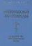 Православный молитвослов в минуты жизненных бурь - 1