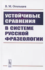 Устойчивые сравнения в системе русской фразеологии