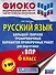 Русский язык. Большой сборник тренировочных вариантов проверочных работ для подготовки к ВПР. 6 класс - 0