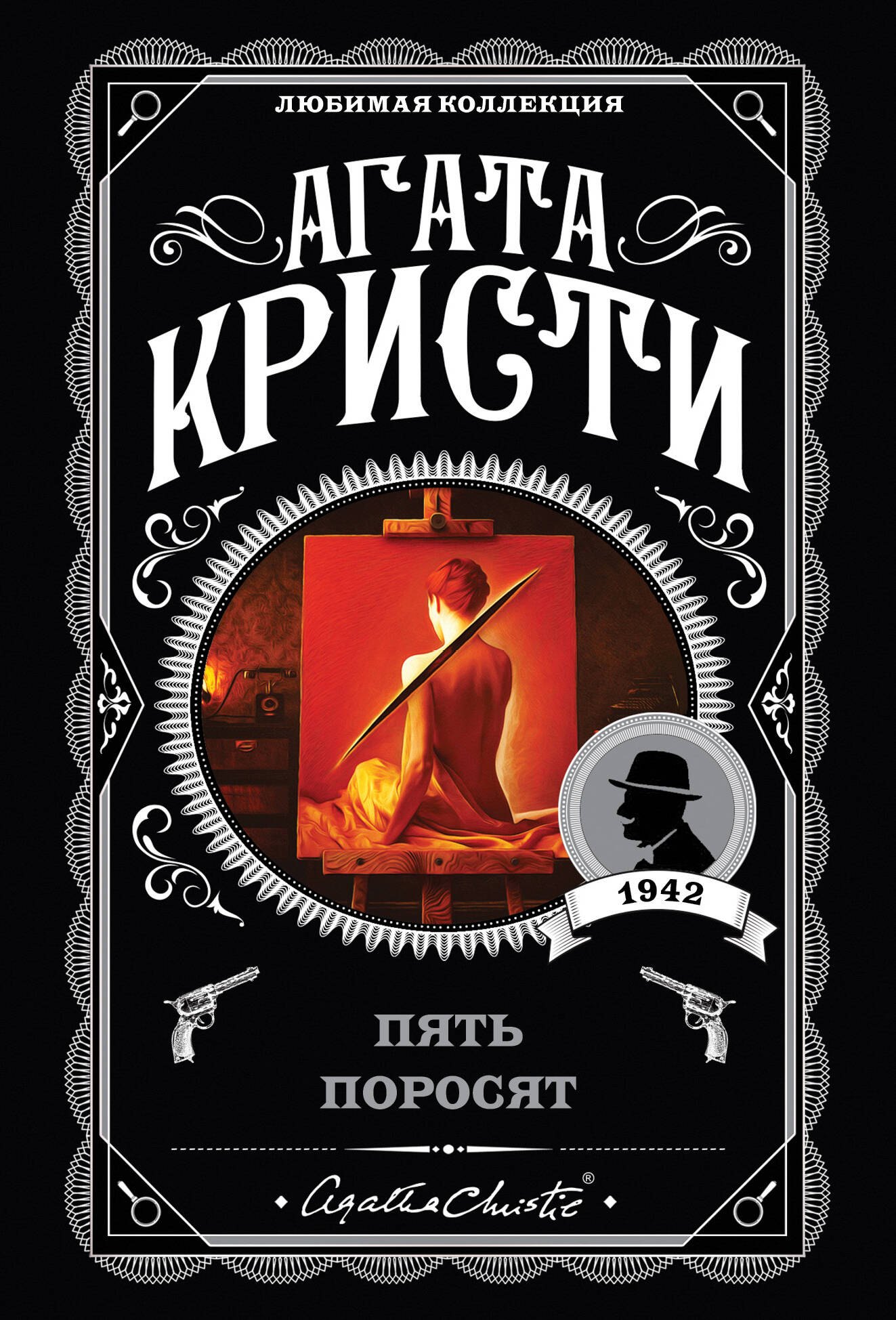  Пять поросят