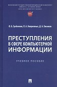 Преступления в сфере компьютерной информации. Учебное пособие - 0