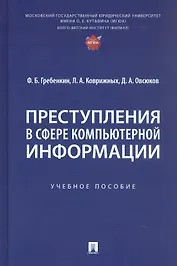 Преступления в сфере компьютерной информации. Учебное пособие