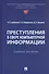 Преступления в сфере компьютерной информации. Учебное пособие - 0