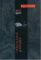 Оправдание и право (СБ)