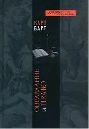 Оправдание и право (СБ)