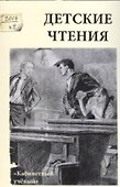 Детские чтения, вып. 6 - 0