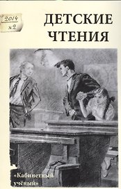 Детские чтения, вып. 6