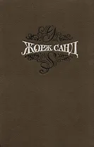 Жорж Санд Собр.соч. Т.12/15 тт.