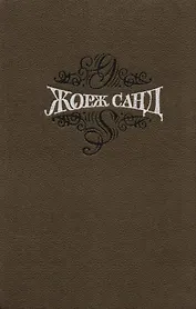 Жорж Санд Собр.соч. Т.12/15 тт.