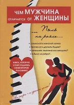 Чем мужчина отличается от женщины, или Пыль на рояле.