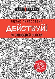 Действуй! 10 заповедей успеха (с узором)
