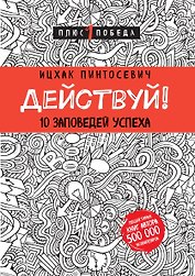Действуй! 10 заповедей успеха (с узором)