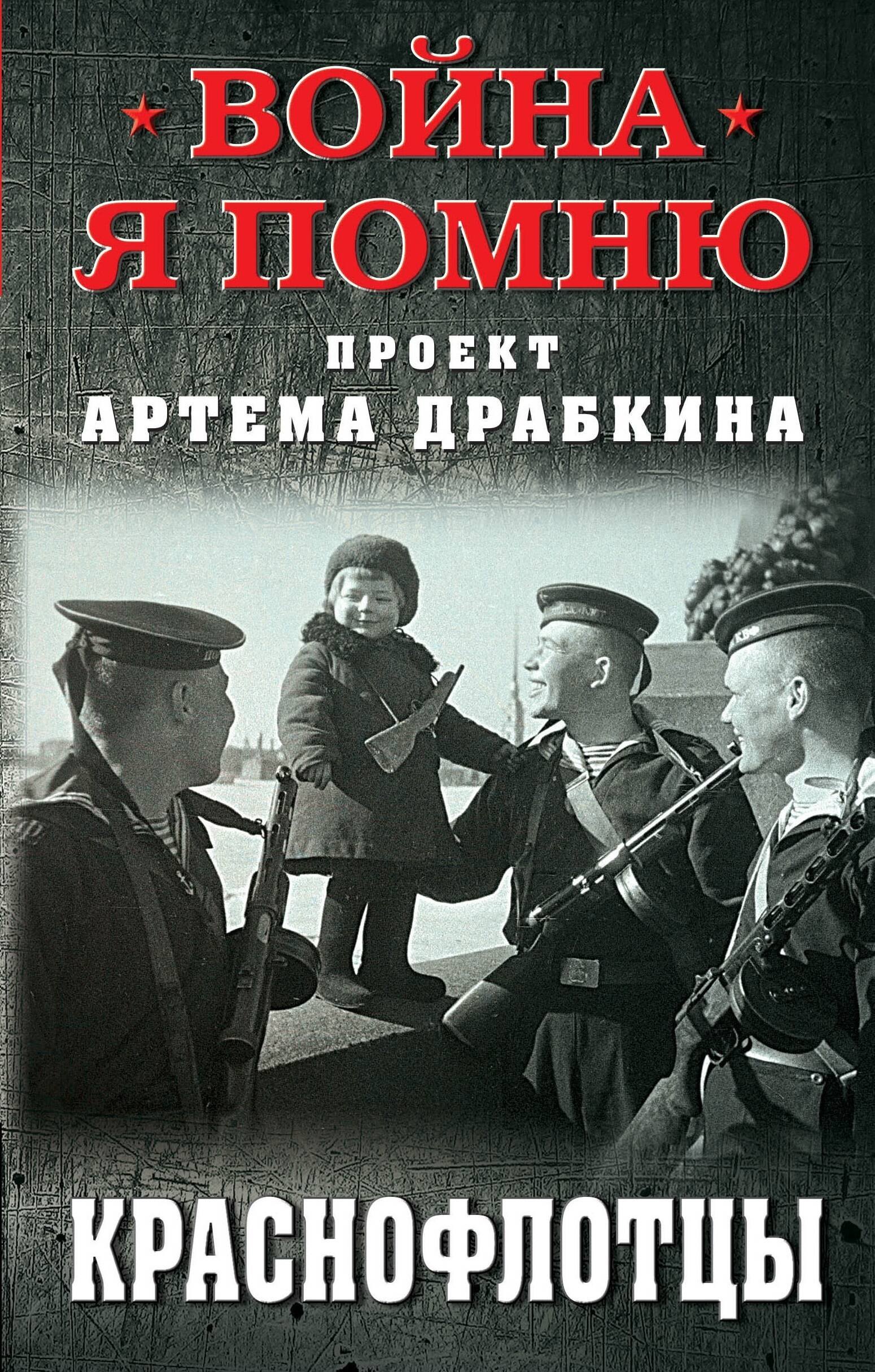 

Краснофлотцы