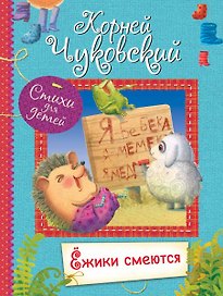 Ёжики смеются. Стихи для малышей