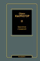 Евангелие страданий