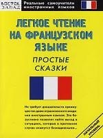 Лёгкое чтение на французском языке: Простые сказки