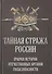 Тайная стража России. Очерки истории отечественных органов госбезопасности - 0
