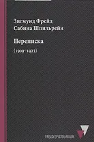 Переписка (1909–1923)