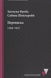 Переписка (1909–1923)